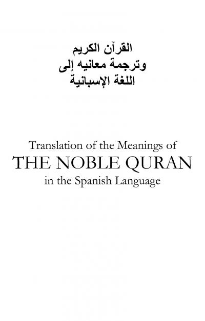 القرآن الكريم وترجمة معانيه إلى اللغة الإسبانية